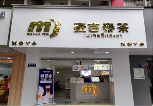 织金奶茶店的招牌怎么做才吸引眼球？
