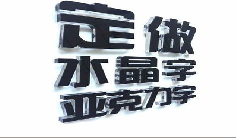 织金门头水晶字的制作过程。