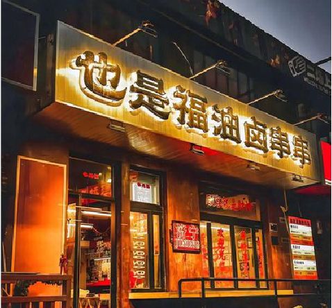 织金店招的类型