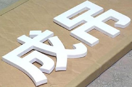 织金PVC字广告制作介绍。