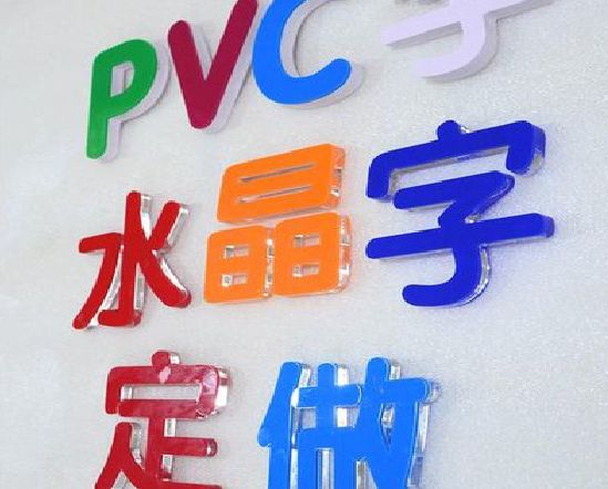 织金门头水晶字的制作过程。