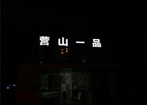织金发光字门头招牌日耗电量。