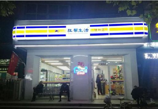 织金连锁店超市招牌制作。