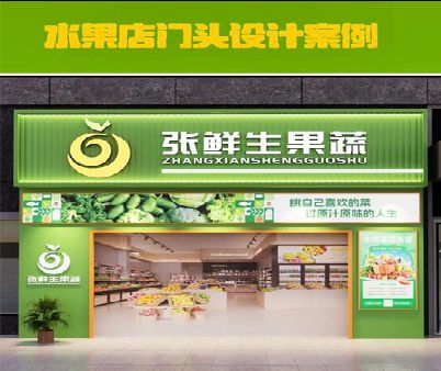 织金生鲜超市门头设计应注意什么？