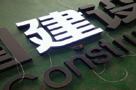 织金黑白板亚克力发光字的优缺点？