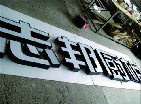 织金不同门头广告招牌的工艺及适用行业。